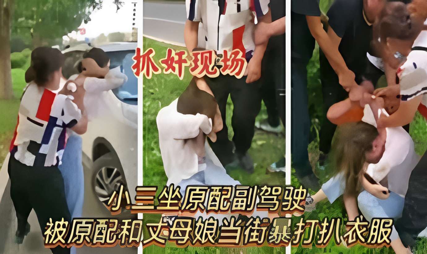 抓奸现场被原配和丈母娘当街暴打扒衣服