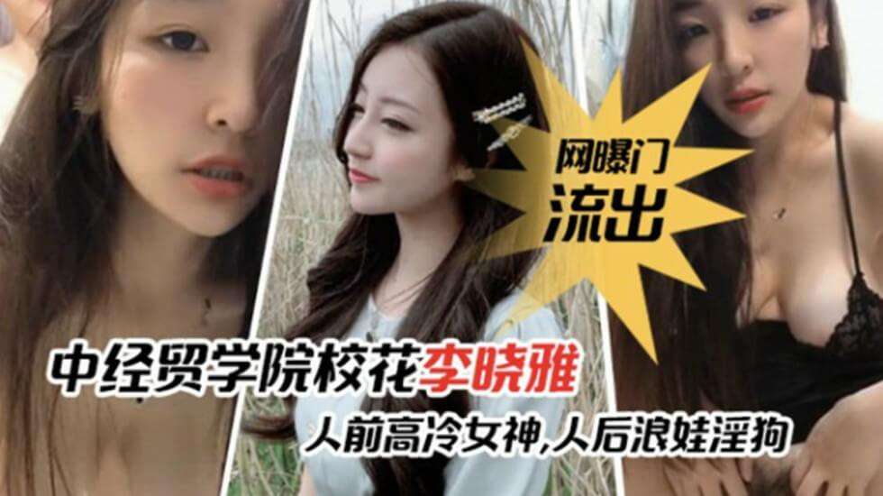 网爆门事件李晓雅与男友性爱啪啪视频流出