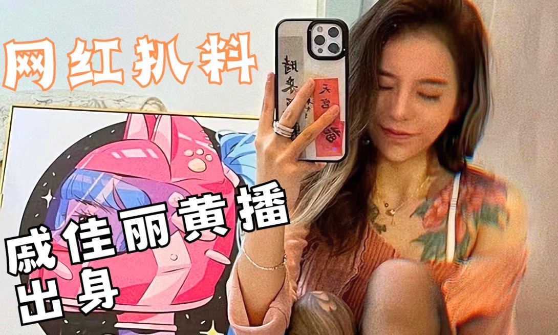 刘一手女徒弟戚佳丽不雅视频黑料，网红做主播之前和男友做过黄播被爆