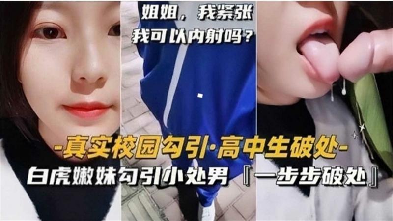 白虎嫩妹勾引小处男，一步步破处太精彩！