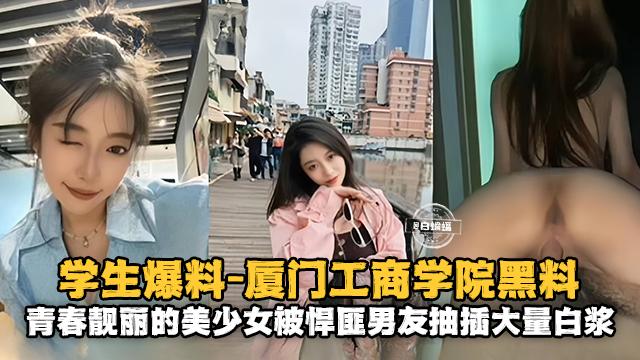 青春靓丽的美少女被悍匪男友抽插大量白浆