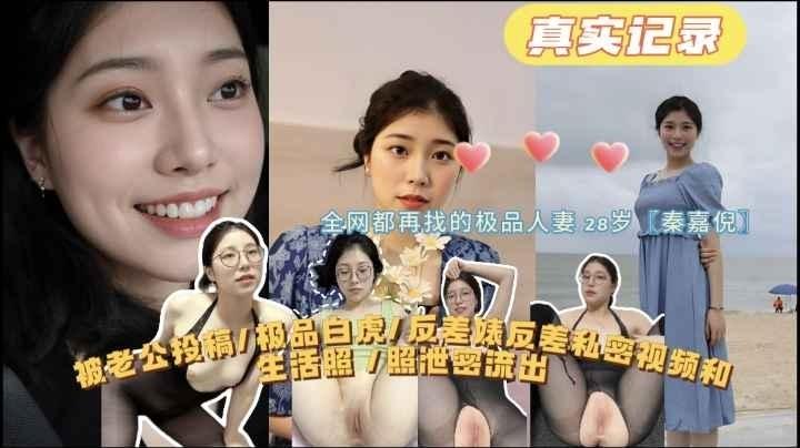 【惊天巨瓜】白虎反差婊私密视频和生活照泄密流出