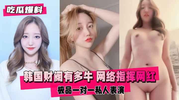 『热点黑料』韩国财阀有多牛 网络指挥极品网红一对一私人表演
