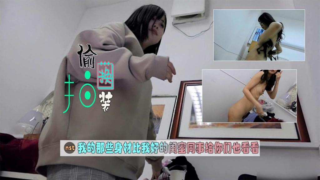 [偷拍换装]我的那些身材比我好的闺蜜同事给你们也看看=