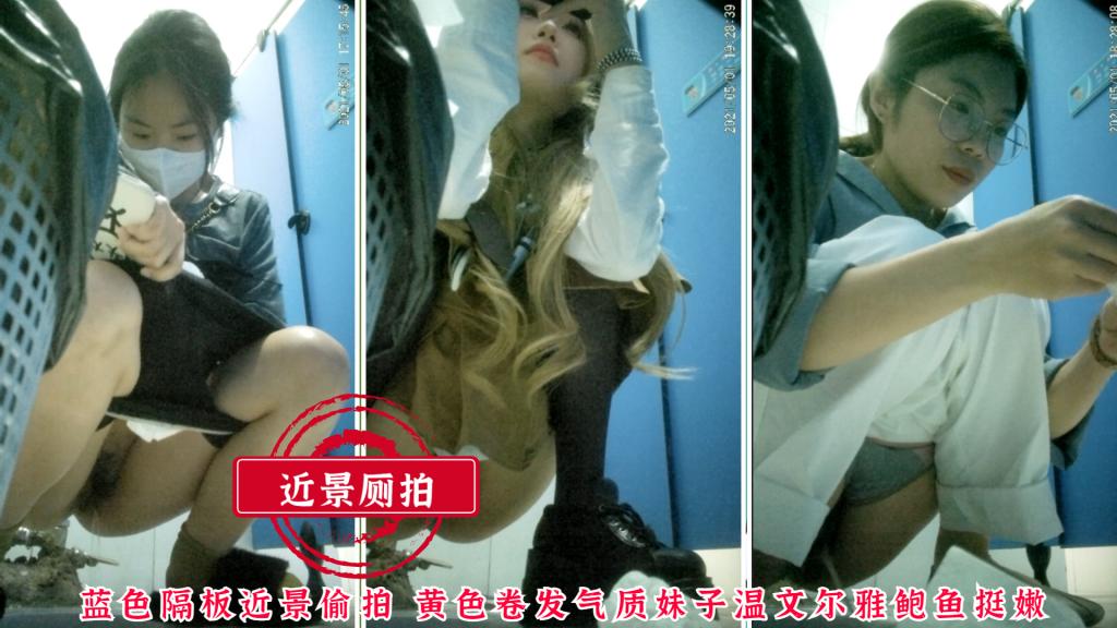 近景厕拍蓝色隔板近景偷拍黄色卷发气质妹子温文尔雅鲍鱼挺嫩=