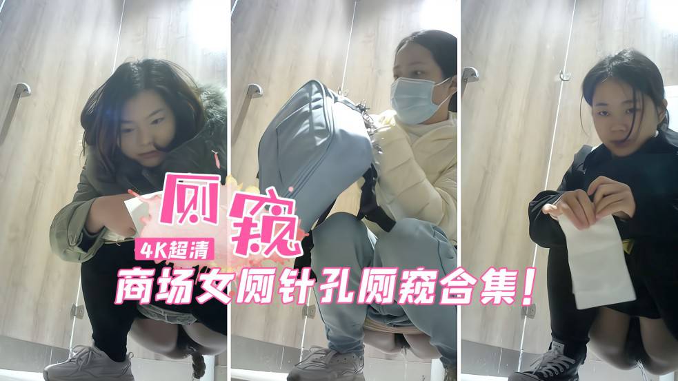 冒死潜入商场女厕!完美露脸偷窥厕拍少女撒尿=