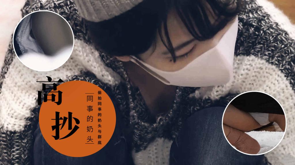 [偷拍同事]高抄同事的奶头与裙底风光=