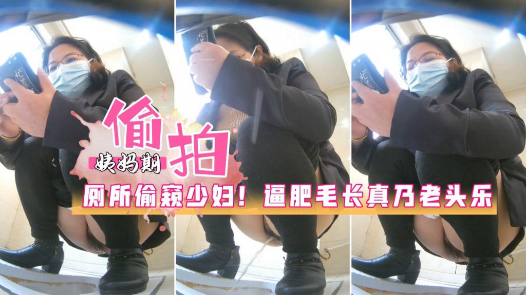 偷窥厕拍经期少妇撒尿!逼肥毛长这样的逼就是老头乐吧=