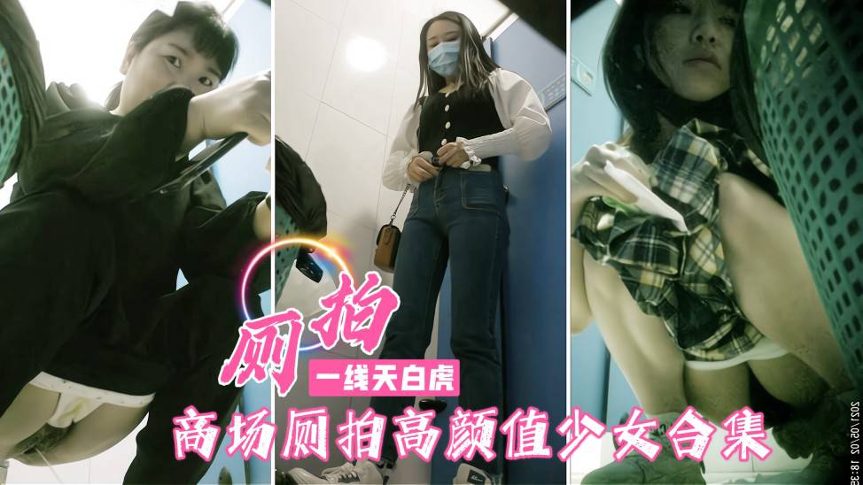 近景厕拍高颜值美女少女多毛黑鲍鱼=