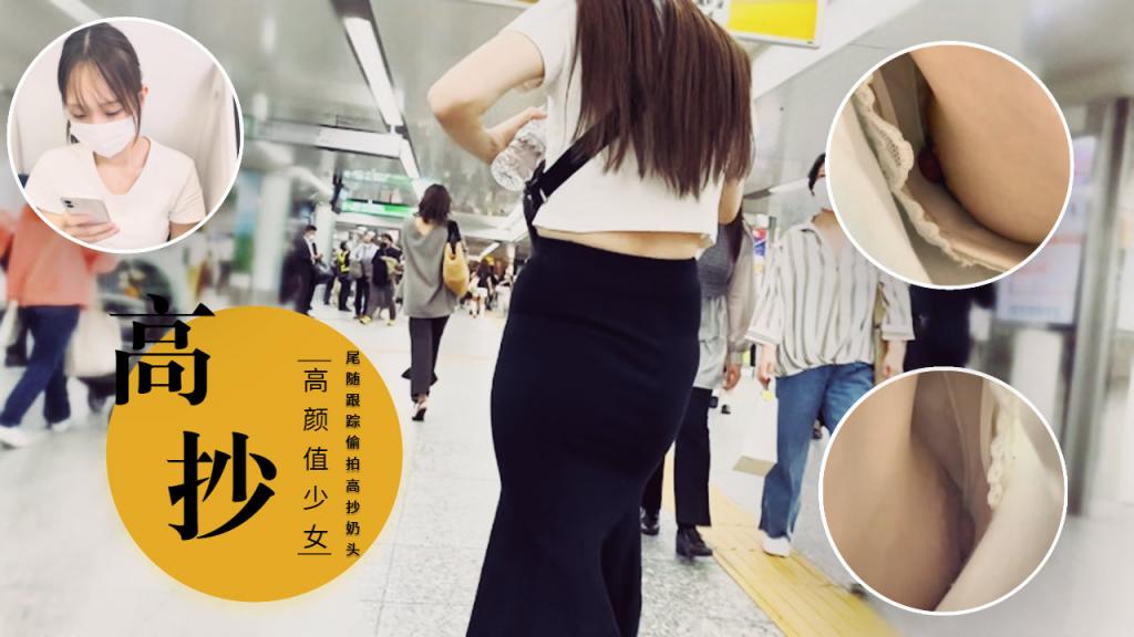 [户外高抄]跟踪偷拍高抄奶头=