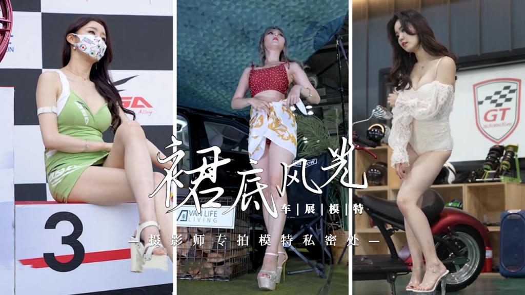 [裙底风光]车展模特被摄影师偷拍私密处=