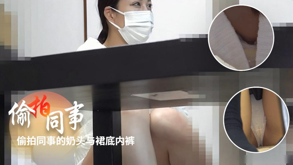 [偷拍同事]偷拍同事的奶头与裙底内裤=