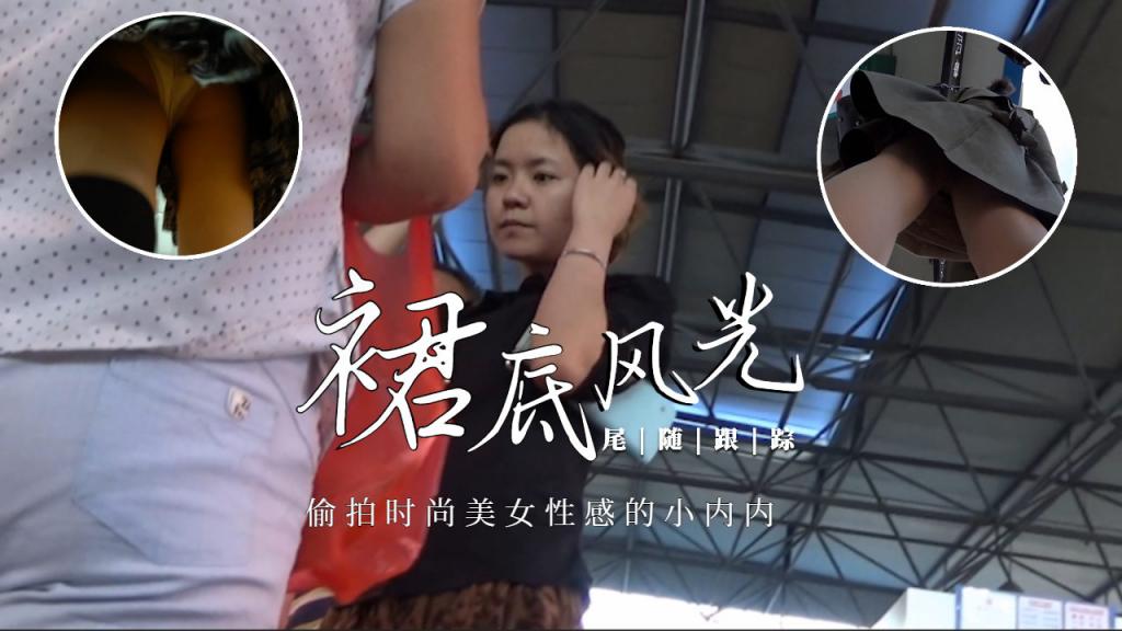 [裙底风光]偷拍时尚美女性感的小内内=