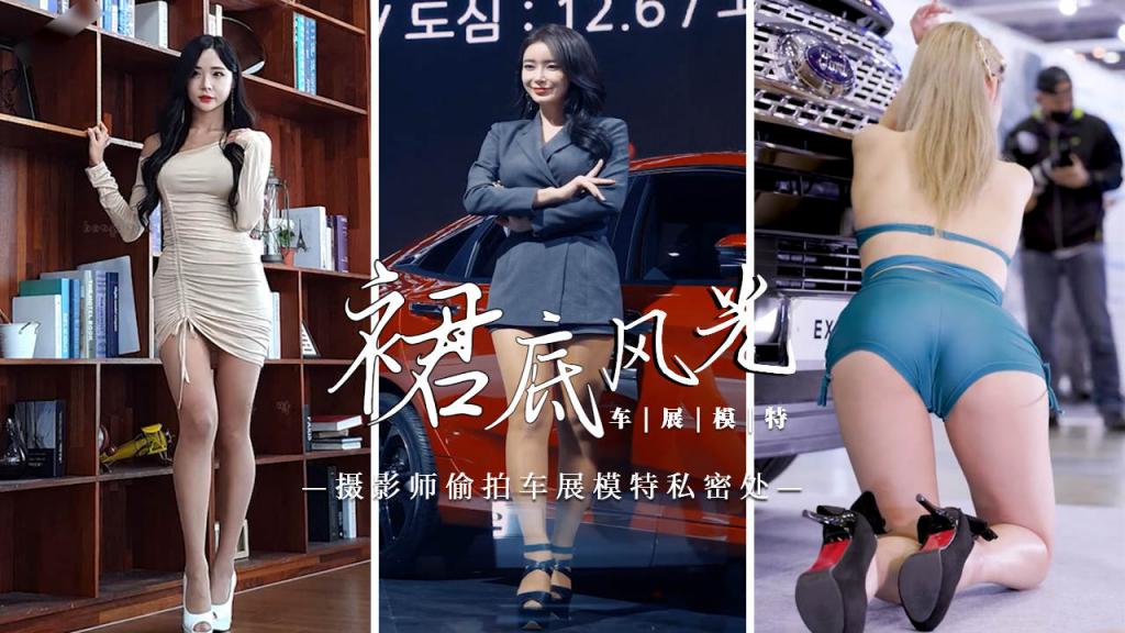 [裙底风光]摄影师偷拍车展模特私密处2=