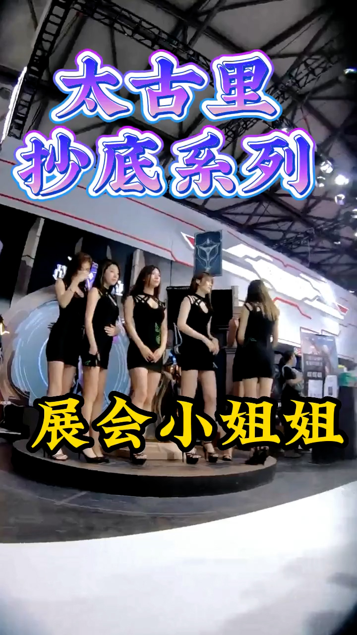 展会小姐姐