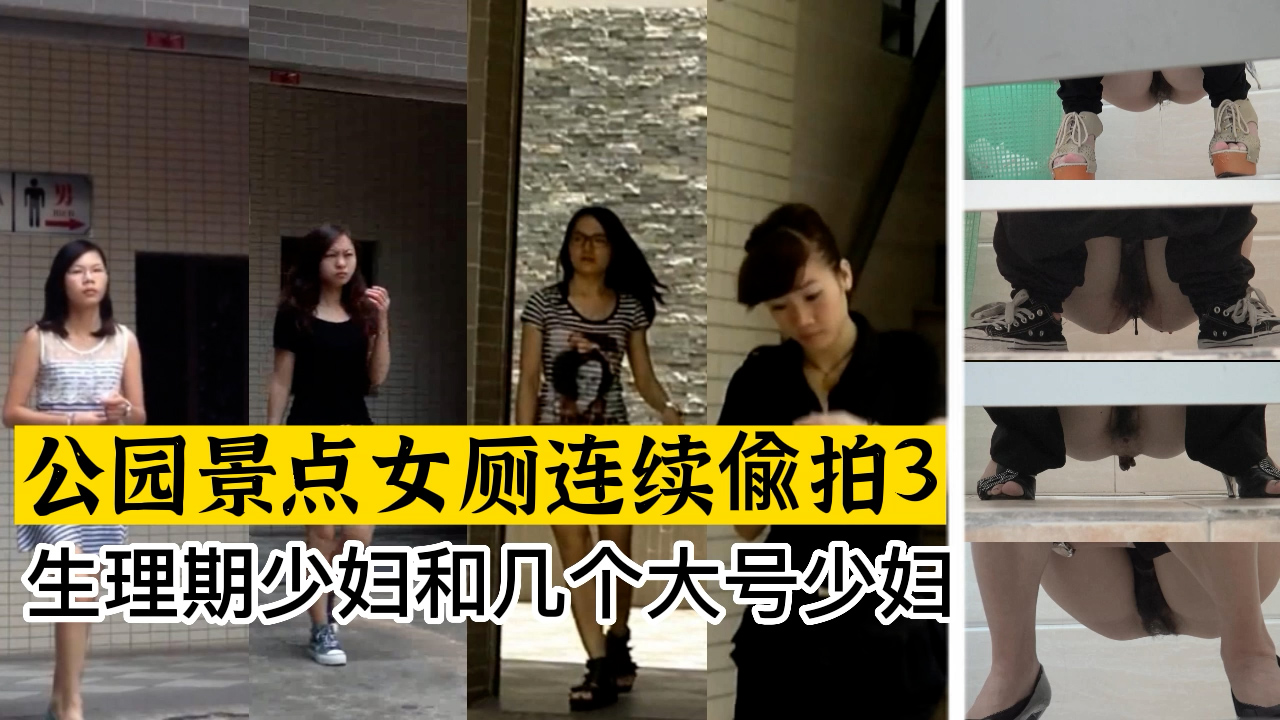 公园景点女厕所连续偷拍3