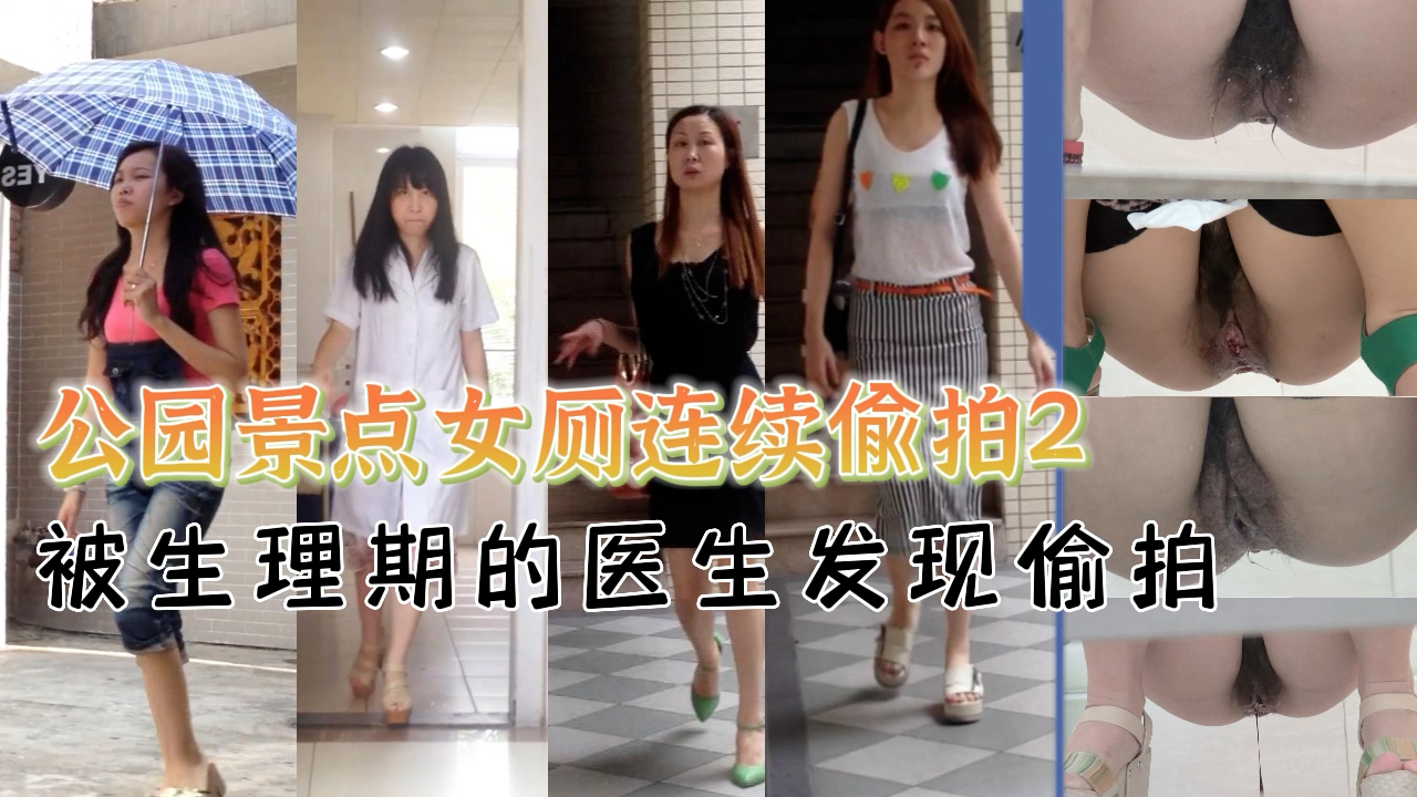公园景点女厕所连续偷拍2