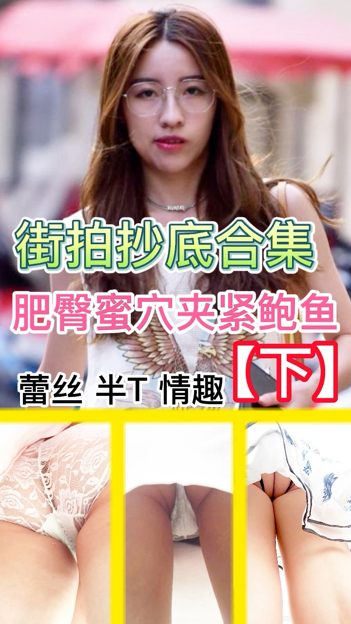 街拍抄底合集（下）