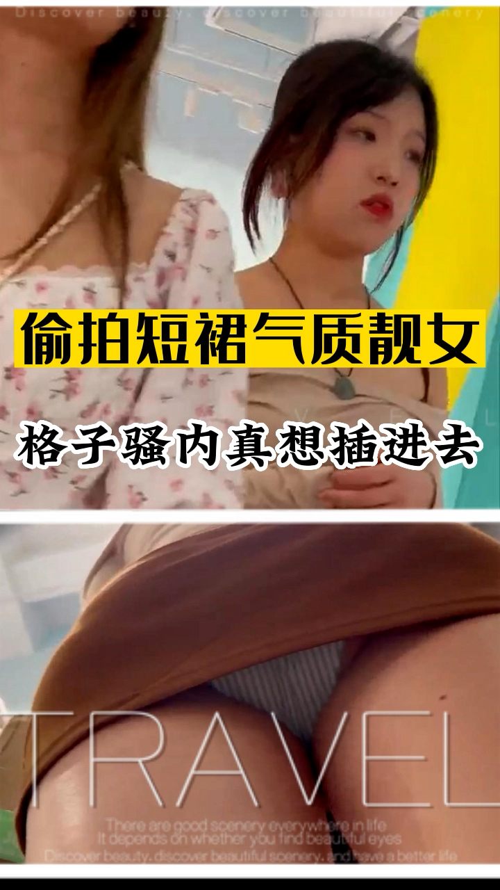 偷拍短裙气质靓女