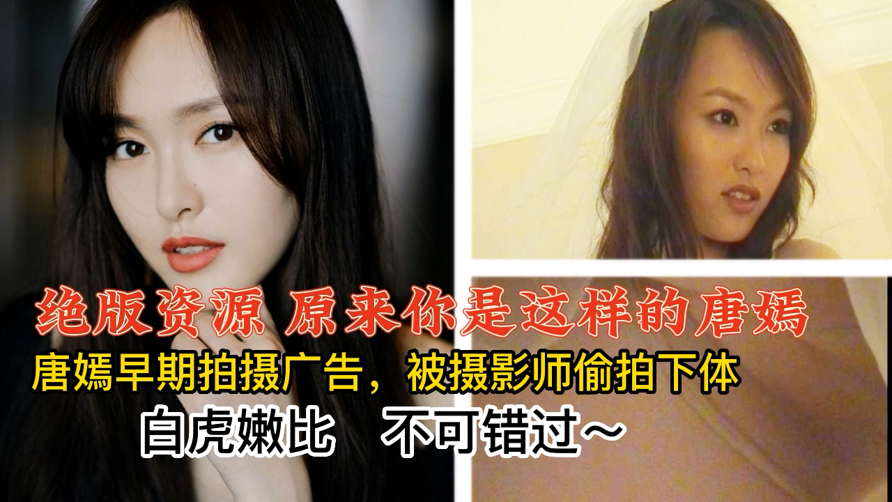 唐嫣早期拍摄广告被摄影师偷拍下体