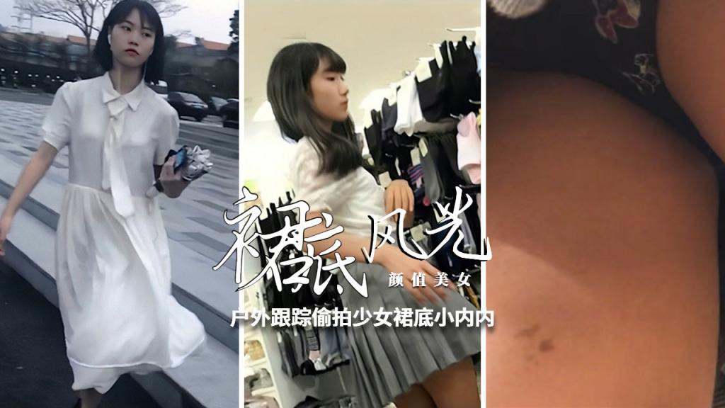 [裙底风光]户外尾随跟踪高颜值少女偷拍裙底小内内=