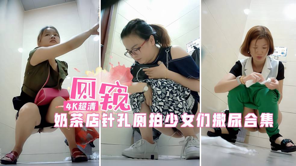奶茶店厕拍各种少女撒尿，各种逼各种撒尿姿势哦①=