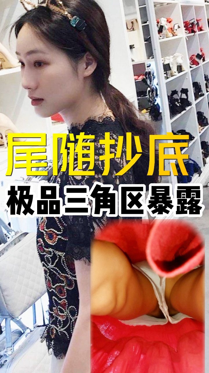 尾随抄底极品三角区暴露