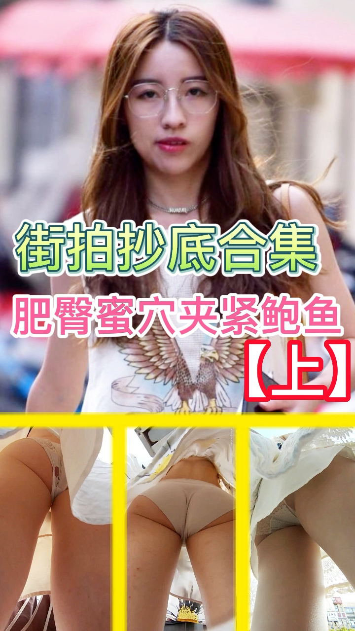 街拍抄底合集（上）