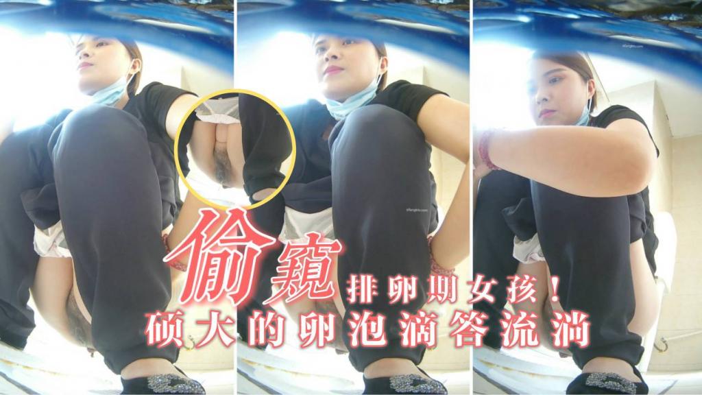厕拍有痔疮的美女同事!正是排卵期，粘稠卵泡滴滴哒哒一直流淌!=
