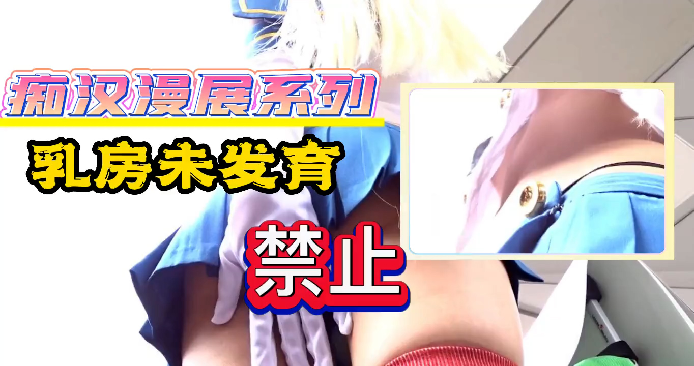 痴汉漫展系列-乳房未发育