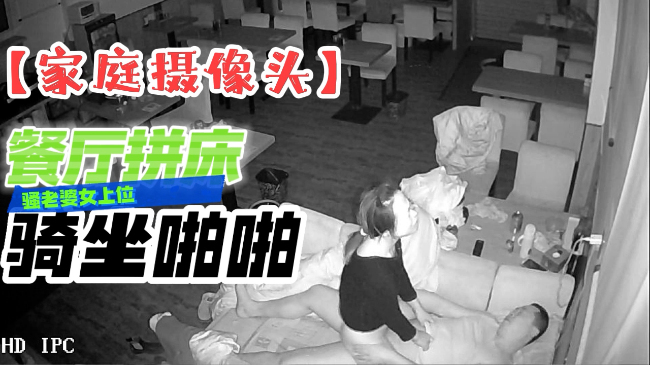摄像头破解-餐厅拼床骑坐啪啪