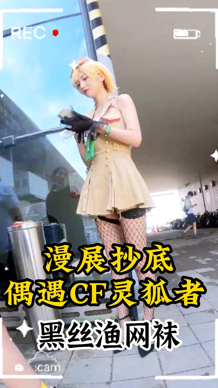 漫展抄底偶遇CF灵狐者
