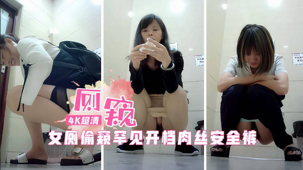 女厕偷窥很多女人撒尿!竟罕见开档的肉丝安全裤=