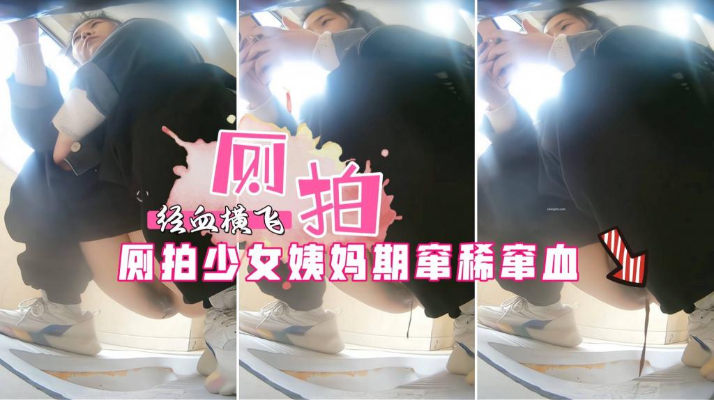 商场女厕偷窥厕拍美女姨妈期拉肚子窜稀，经血横飞=