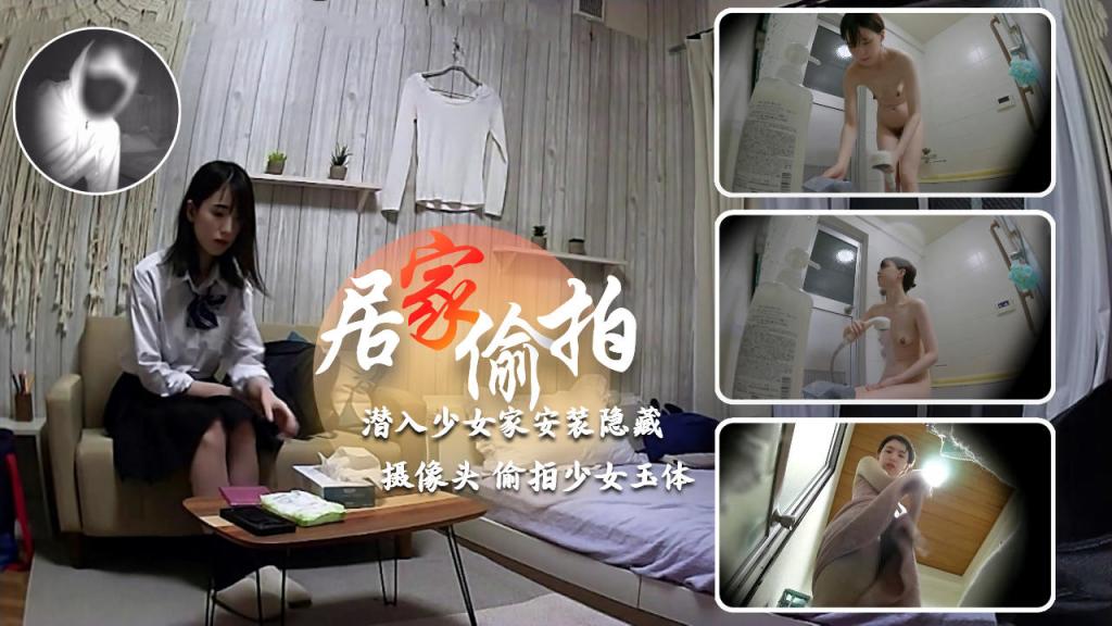 [居家偷拍]潜入少女家安装隐藏摄像头偷拍少女玉体=