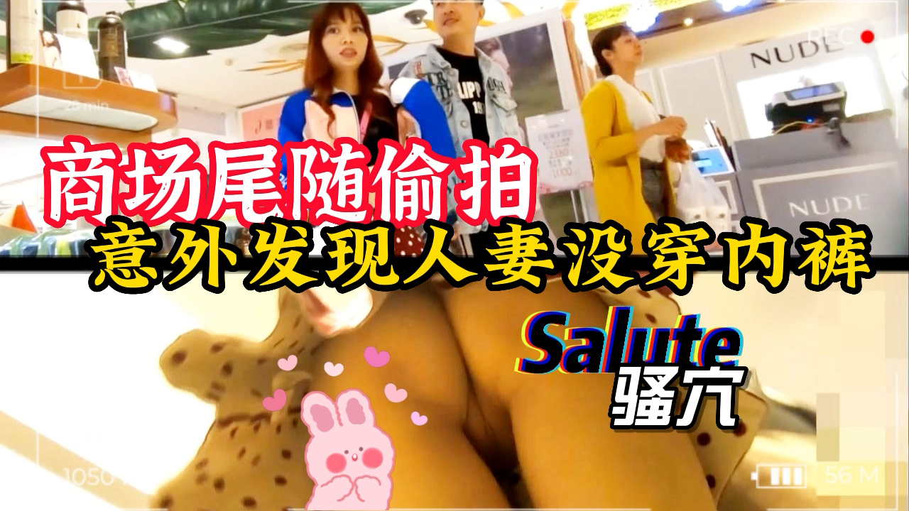 商场尾随偷拍意外发现人妻没穿内裤