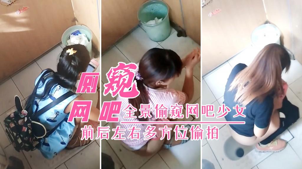 「网吧厕拍合集j网吧全景多镜头偷窥撒尿的少女们!「网吧厕拍合集j网吧全景多镜头偷窥撒尿的少女们!=