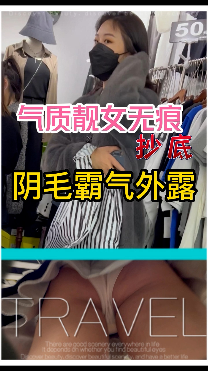 气质靓女无痕抄底