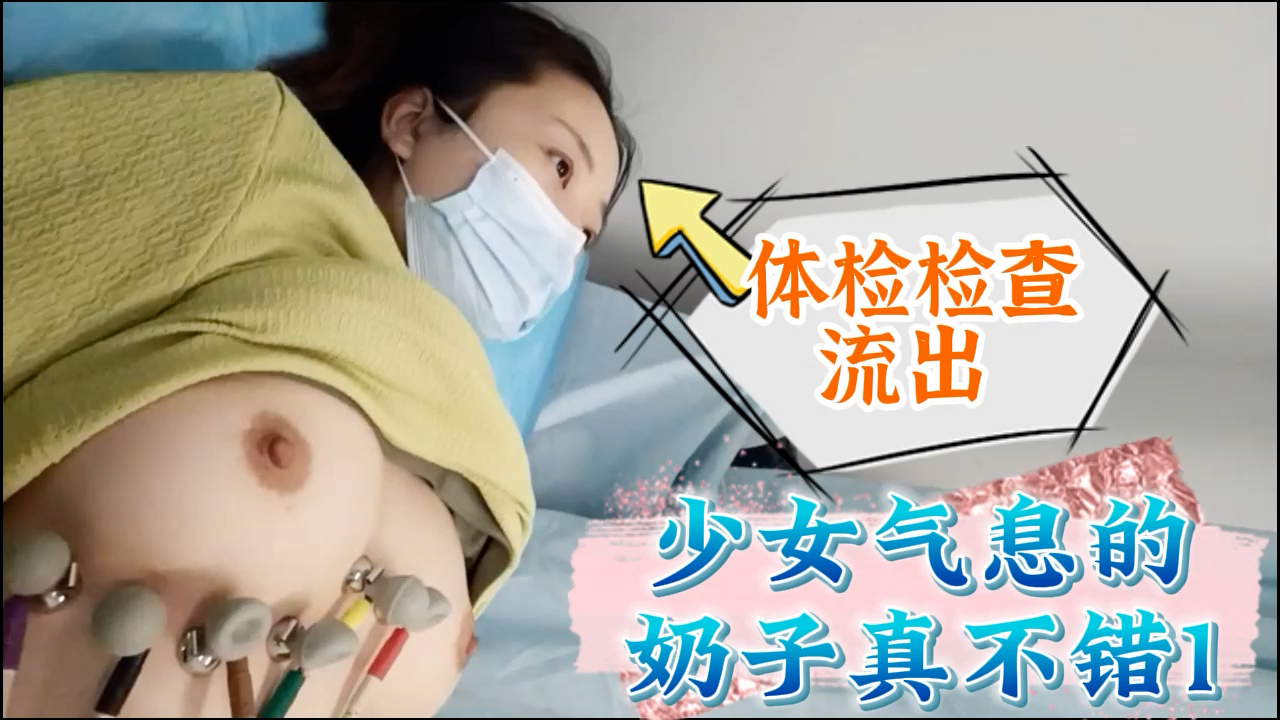 体检流出少女气息的奶子真不错1