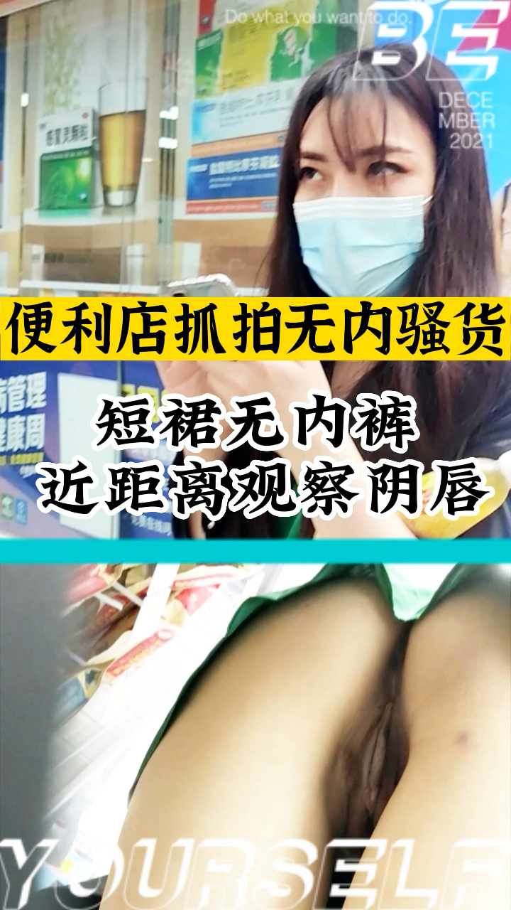便利店抓拍无内骚货