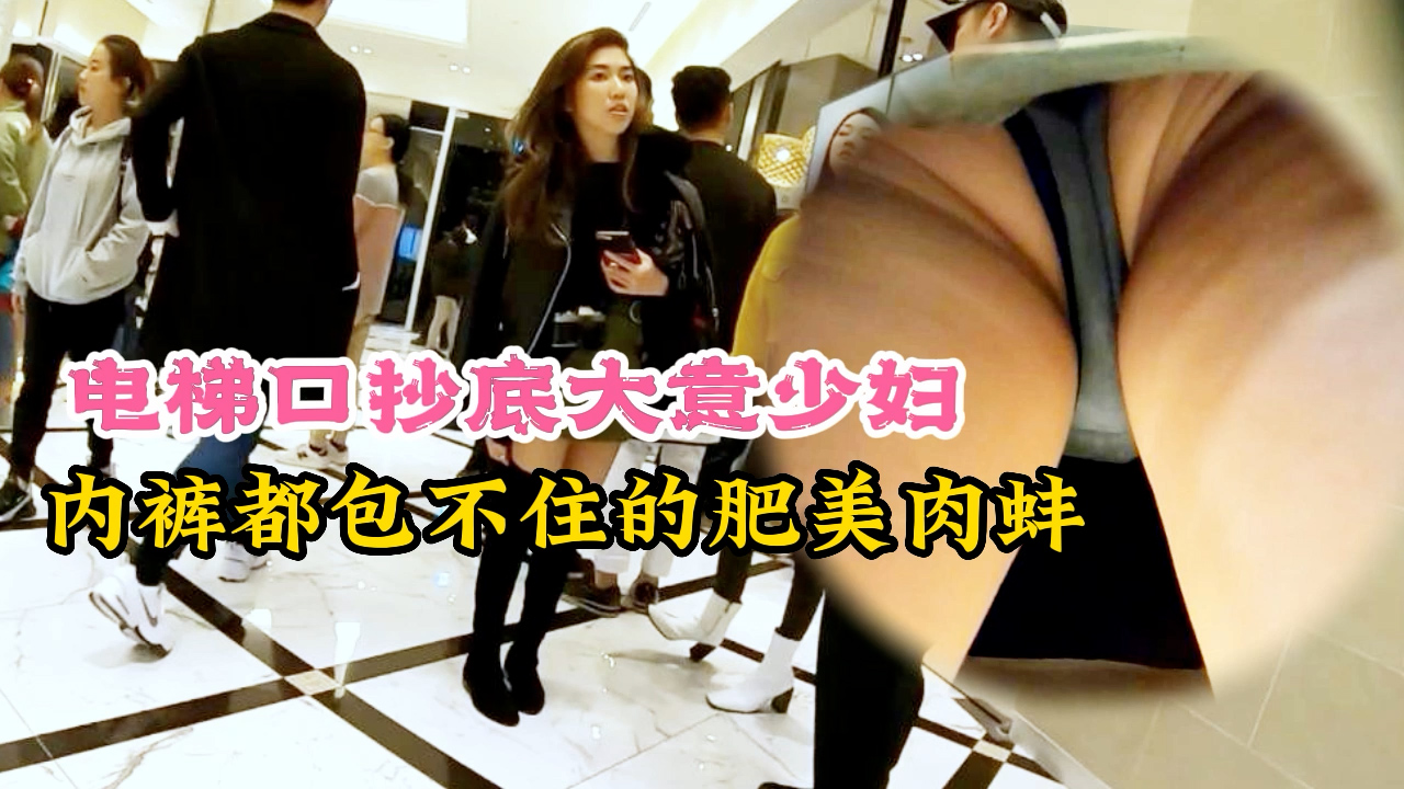 电梯口抄底大意少妇
