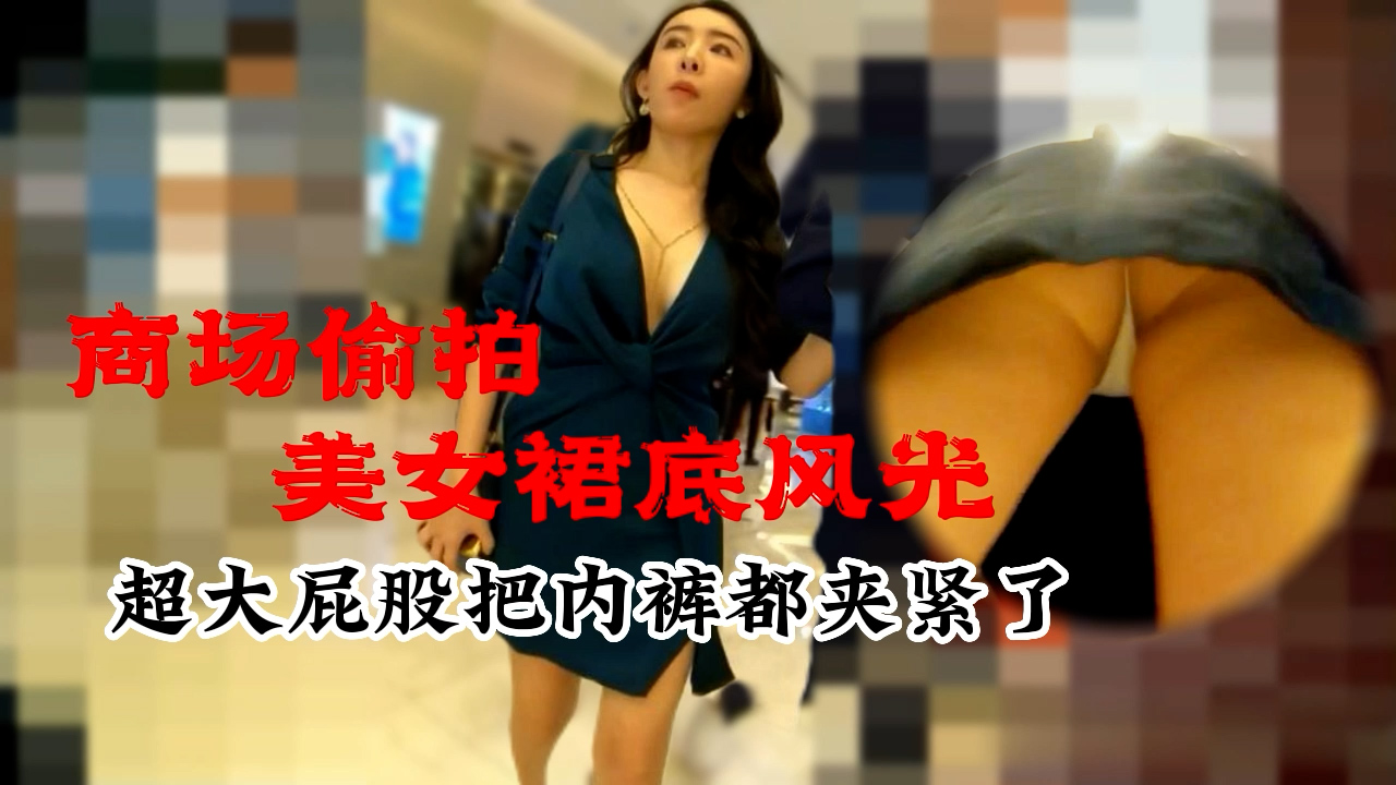 商场偷拍美女裙底风光