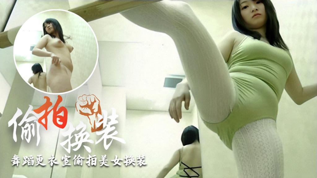 [偷拍换装]舞蹈更衣室偷拍美女换装=