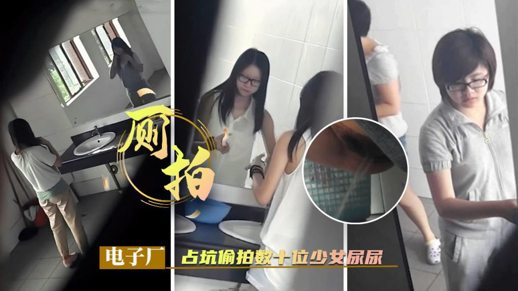 [偷拍厕所] 1.2电子厂占坑偷拍数十位少女尿尿=