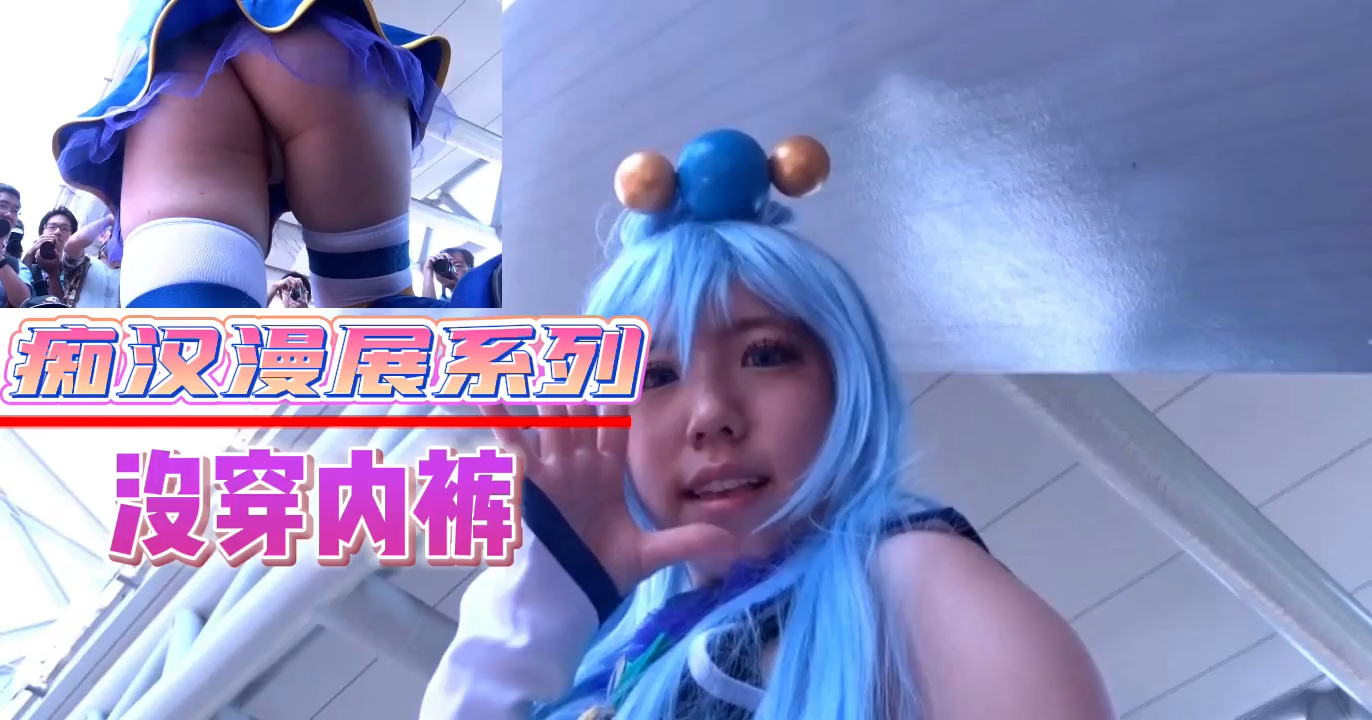 痴汉漫展系列-没穿内裤
