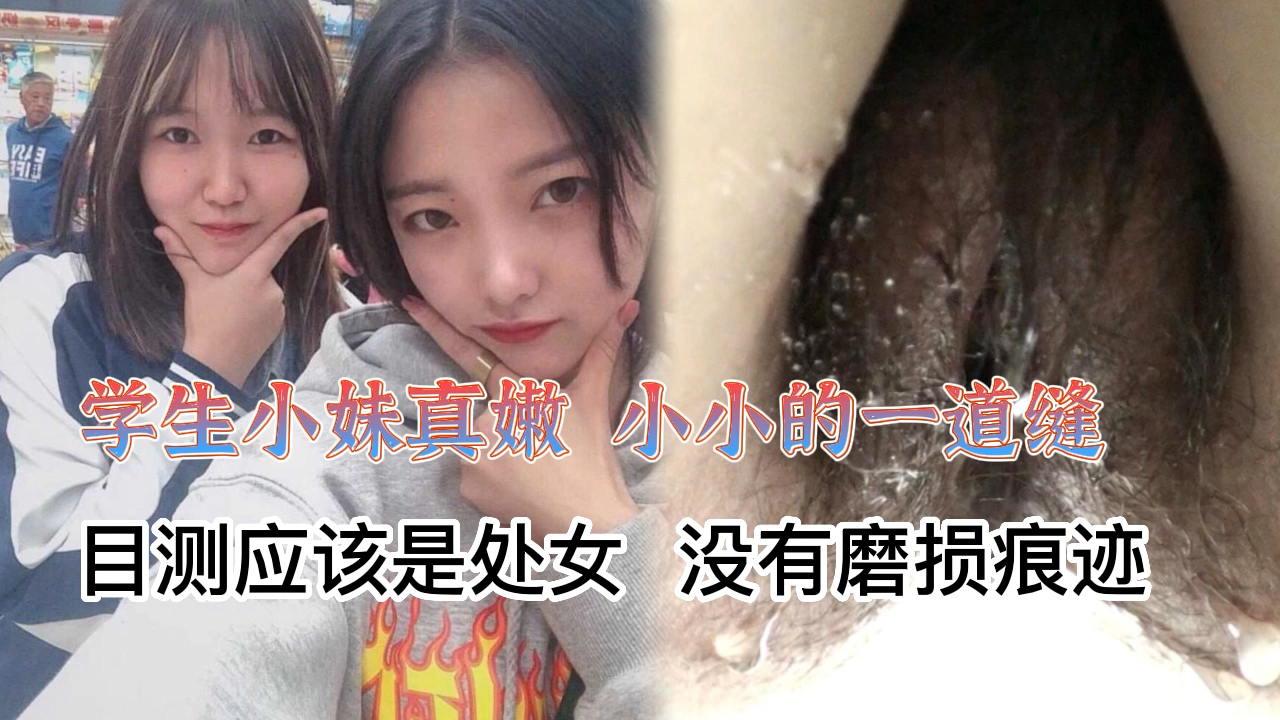 学生小妹真嫩 小小的一道缝
