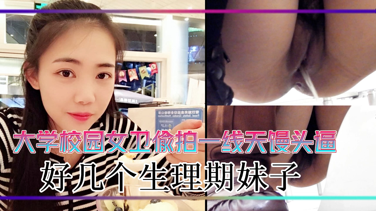 大学校园女卫偷拍一线天馒头逼