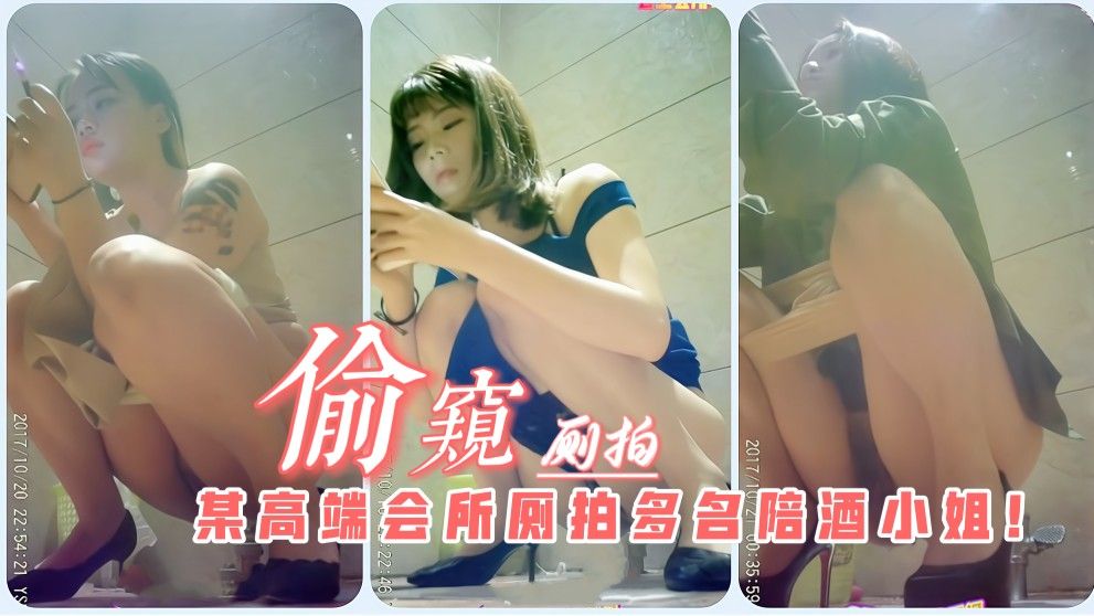 某高端会所针孔厕拍多名陪酒小姐!各个身材极品穿着暴露!=