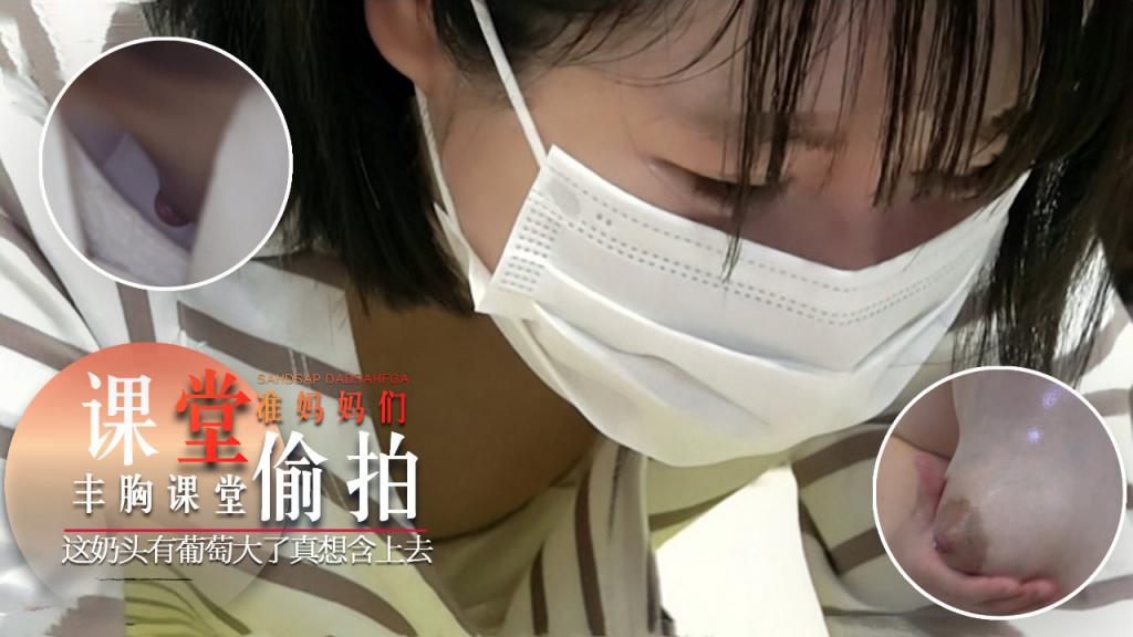 [课堂偷拍] 2.2这奶头有葡萄大了真想含上去=