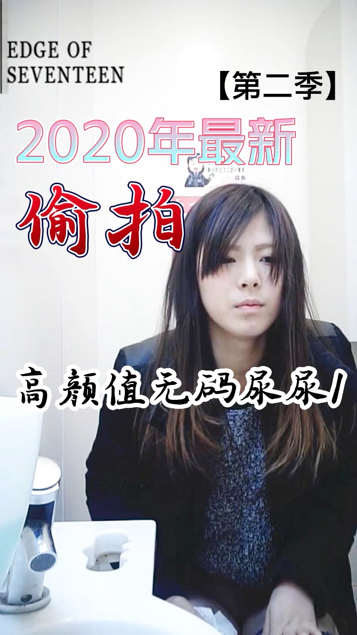 偷拍高颜值无码尿尿1